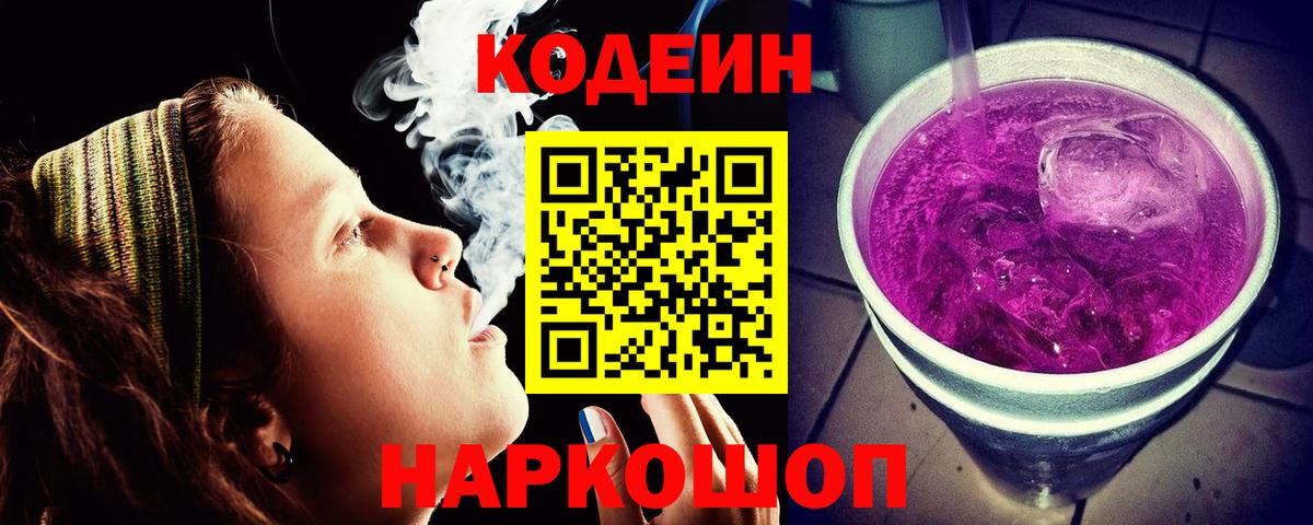 Codein напиток Lean (лин)  Вход с VPN  Codein Purple Drank  Будённовск 