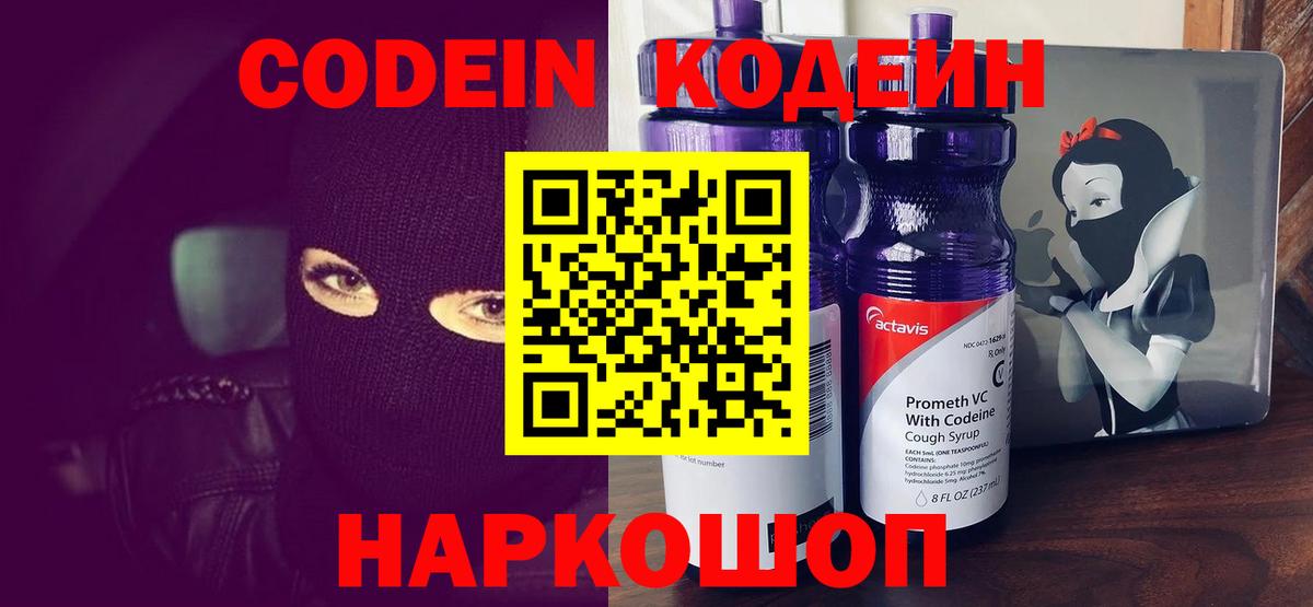 Codein напиток Lean (лин) Будённовск